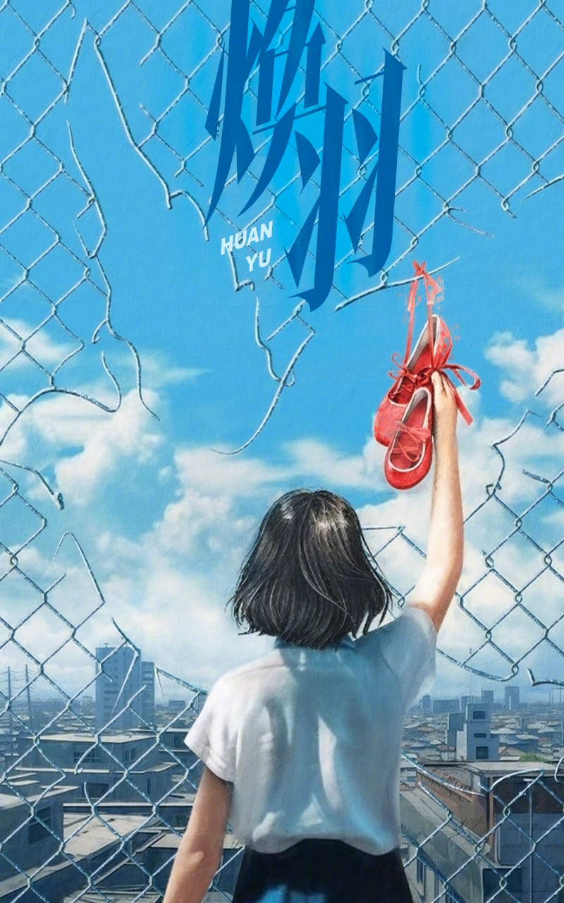 祝我上热门#  都市言情剧《焕羽》 根据蔷屿同名