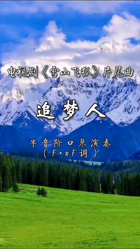 半音阶口琴演奏《追梦人》电视剧《雪山飞狐》片尾曲-度小视