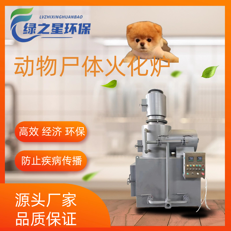 厂家直销动物园动物火化炉动物焚烧炉 安全无污染规格齐全可定制