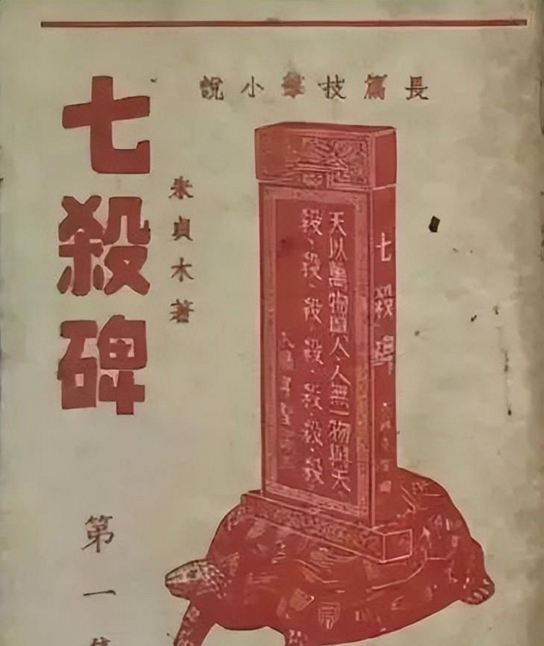 "七杀碑"是民间长期以来流传的一则关于明末农民起义领袖张献忠的传闻