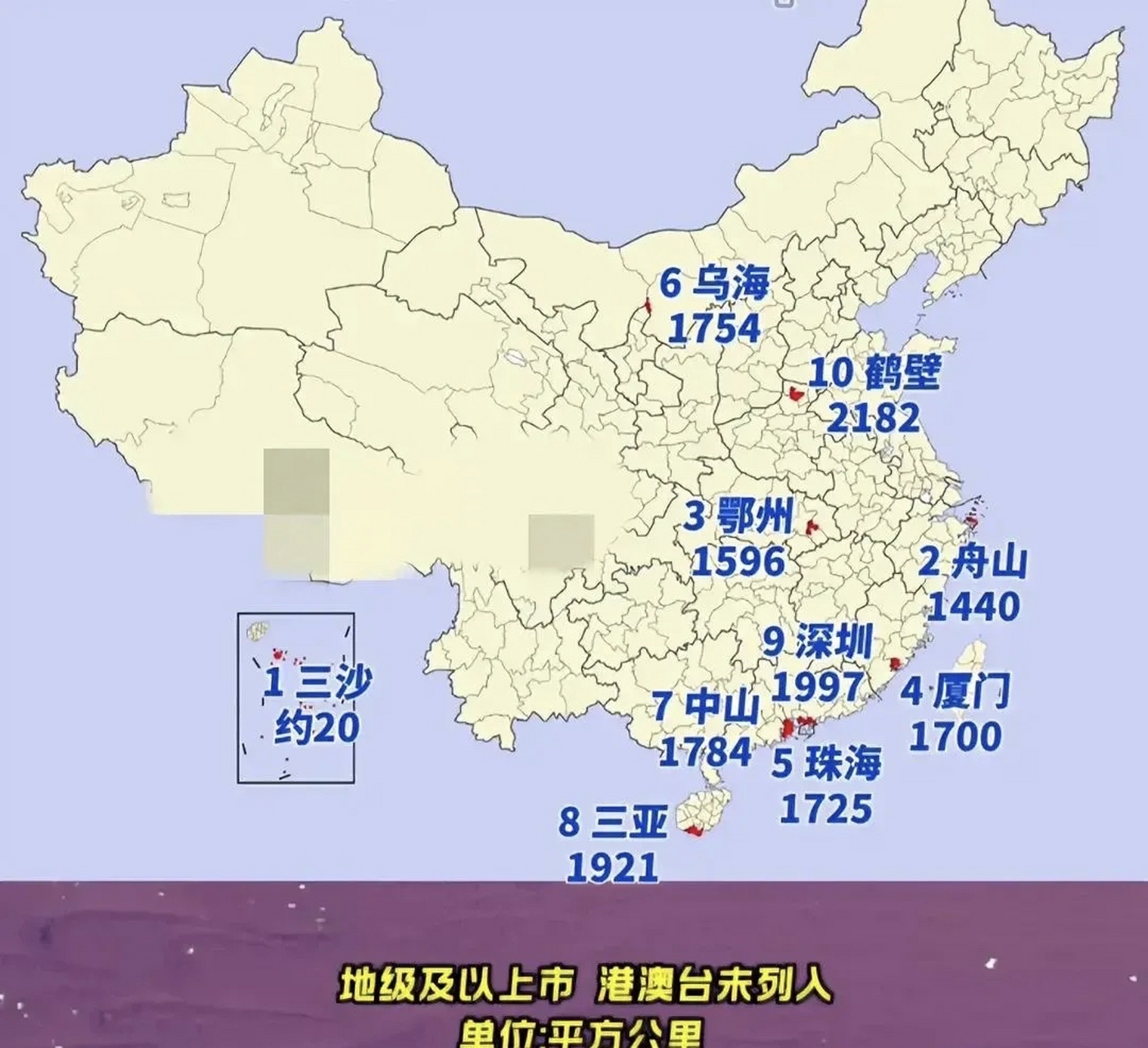 中国面积最小的十个地级市 第一,海南三沙市,面积约20平方公里(陆地)