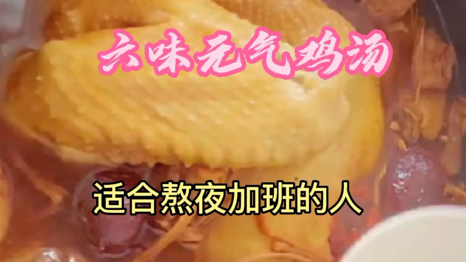 六味元气鸡汤,适合熬夜加班的人