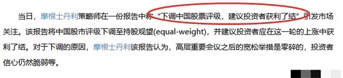 摩根士丹利看空中国市场,而且言辞十分犀利.