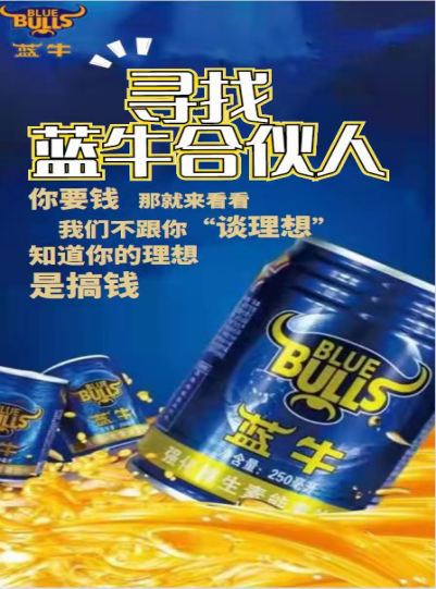 蓝牛强化维生素能量饮料——实现财富梦想的好产品