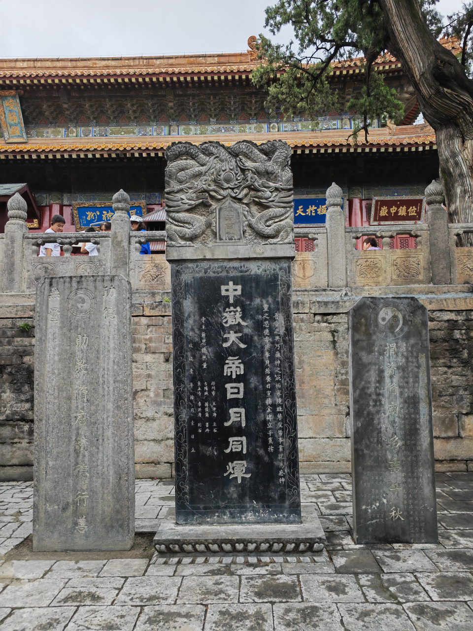 河南嵩山中岳庙碑刻:《混元三教九流图赞》 佛教见性,道教保命,儒教