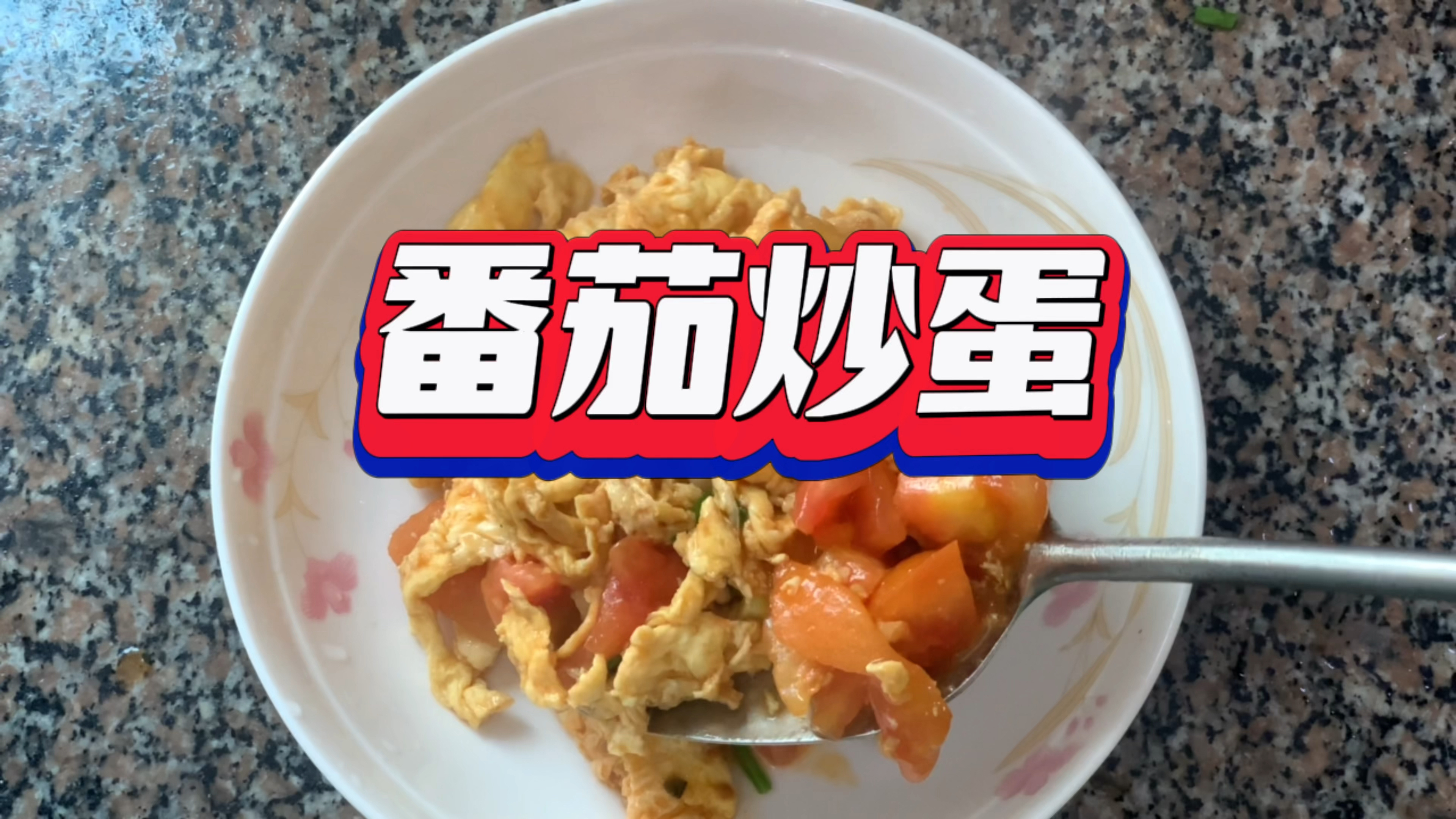 番茄炒蛋正宗做法,鸡蛋蓬松又香又嫩