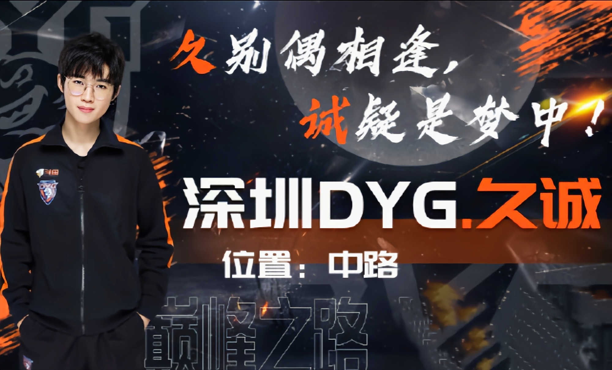 从hero,dyg,到ag超玩会,久诚的三张海报,完美诠释了久诚内心