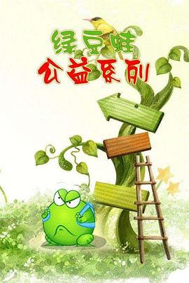 《 绿豆蛙公益系列》网安传奇关闭了