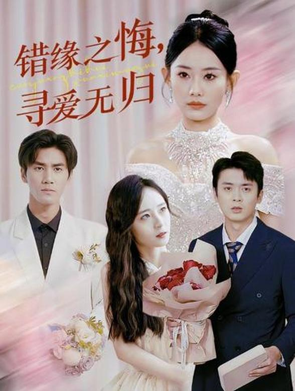错缘之悔，寻爱无归