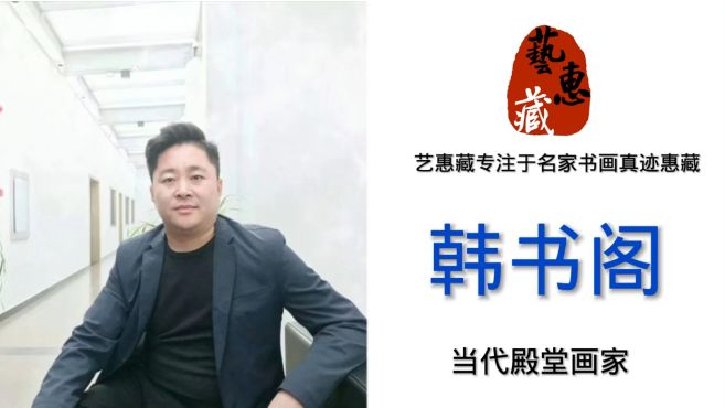 [图]殿堂画家韩书阁山水画 山水画是飘逸洒脱，率性而写，故与草书有异曲同工之效。也因而被文人墨客所定义为山水画写趣也！山水画写趣之性也决定了山水画的创作不能拘泥于工巧之境。故，自古文人墨客多爱绘山水画、赏山水画。@艺惠藏 #艺惠藏# #殿堂画家韩书阁# #韩书阁山水画#