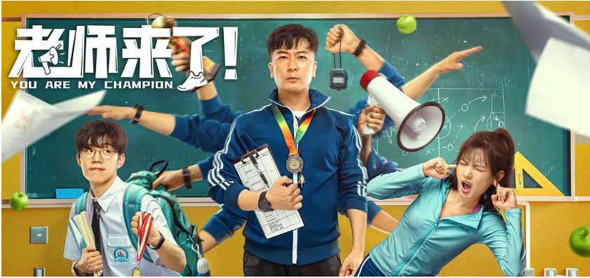 《老师来了》青春励志电影来了
