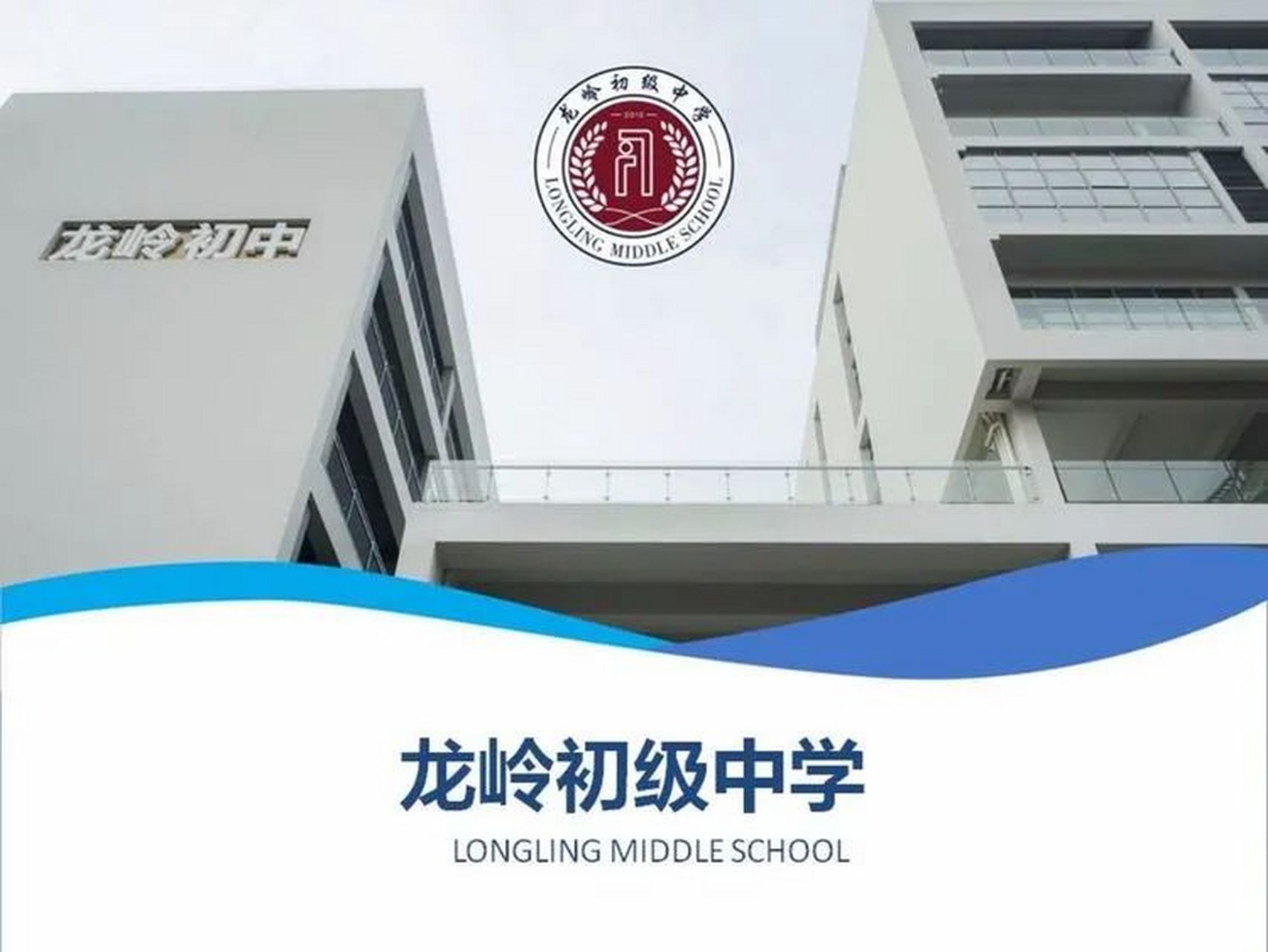 龙岭初级中学位于深圳市龙岗区布吉街道,2016年从龙岭学校初中部独立