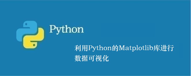 使用 Python 的 Matplotlib 库进行数据可视化