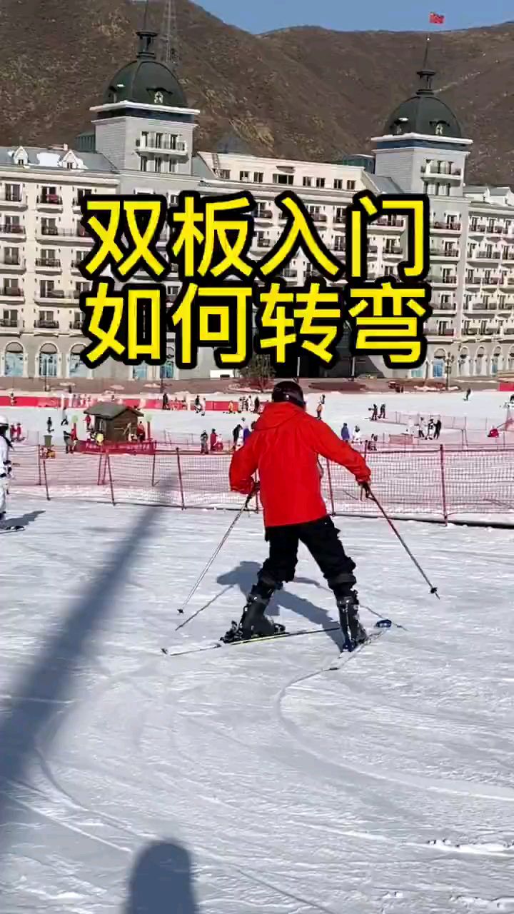 雙板滑雪的入門技巧:如何轉彎