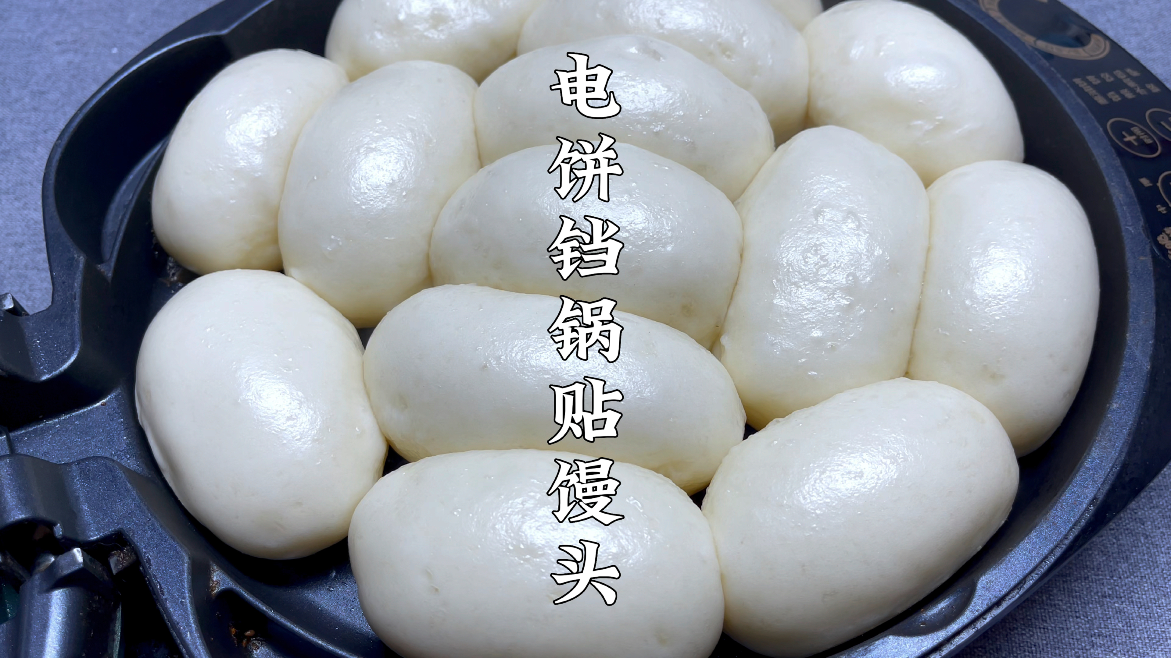 用电饼铛也能蒸馒头,头一次见这种做法,个个蓬松暄软,简单好吃
