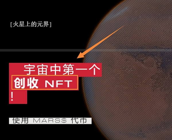 Mars4的百倍机遇：创收型NFT和火星稀缺地块