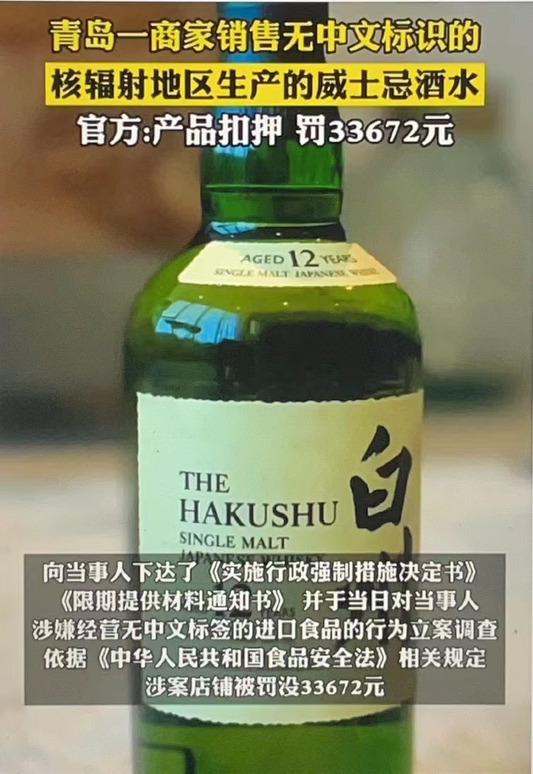 違規銷售日本核輻射地區威士忌,便利店受罰