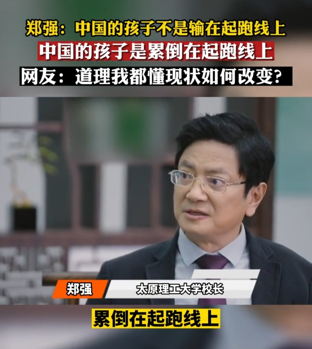 郑强:"中国的孩子不是输在起跑线,而是累倒在起跑线",你赞同?