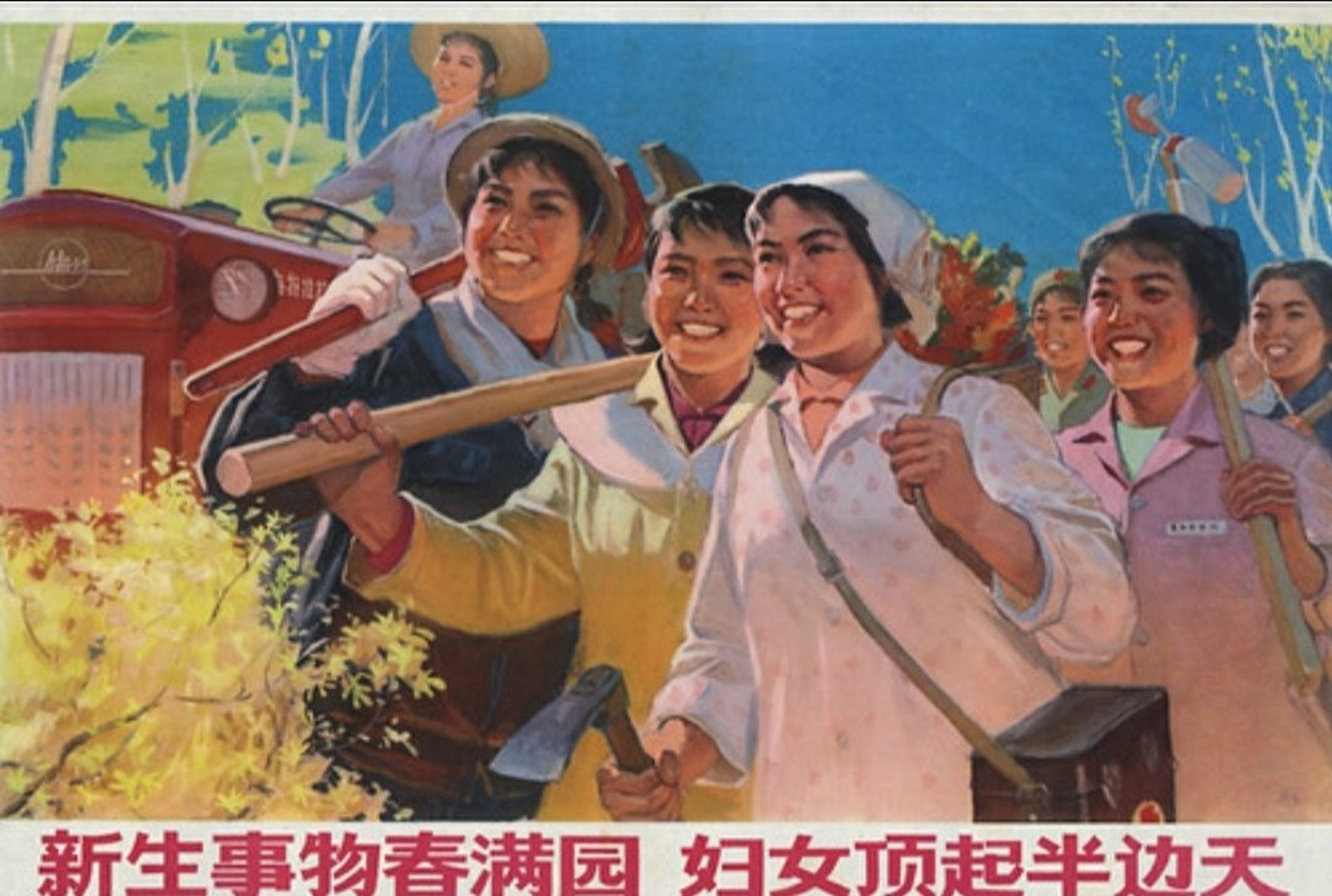 老版宣传画 新生事物春满园,妇女顶起半边天.