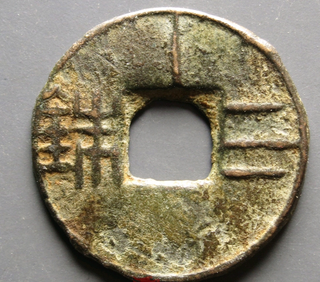 三铢钱铸造数量少,这些版式的三铢钱你见过吗?