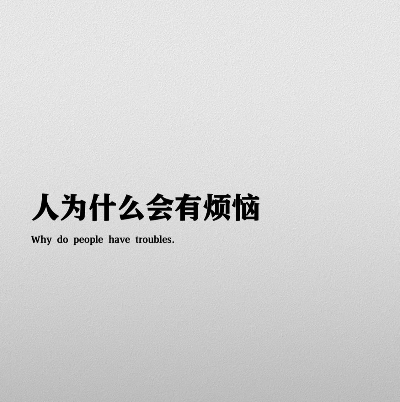 这些烦恼可能来自各个方面,例如人际关系,财务问题,健康问题等等.