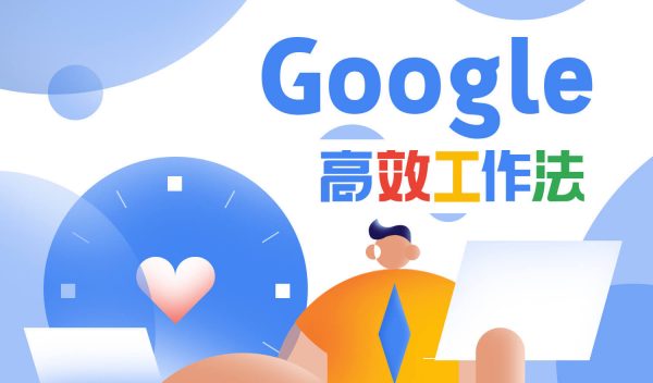 Google高效工作法,提高工作效率和自我管理能力培训课程 会员免费下载 Google高效工作法,提高工作效率和自我管理能力培训课程 会员免费下载