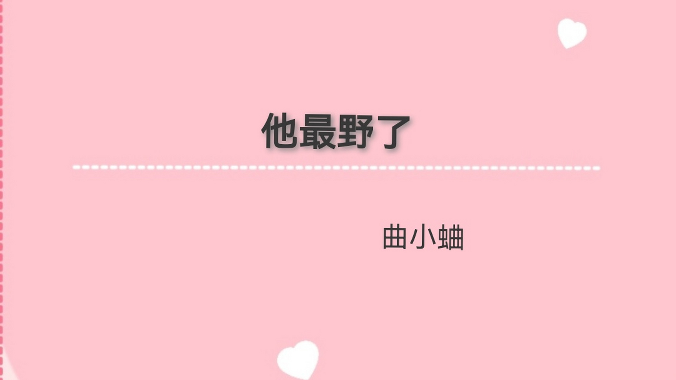 小说推荐:《 他最野了》  作者:曲小蛐  简评:商家有子,倜傥风流,玩世