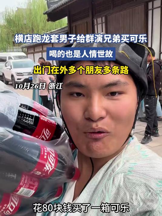 横店跑龙套男子给群演兄弟买可乐
