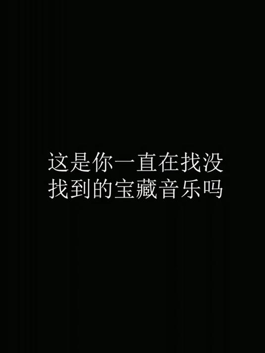 宝藏音乐文字图片图片