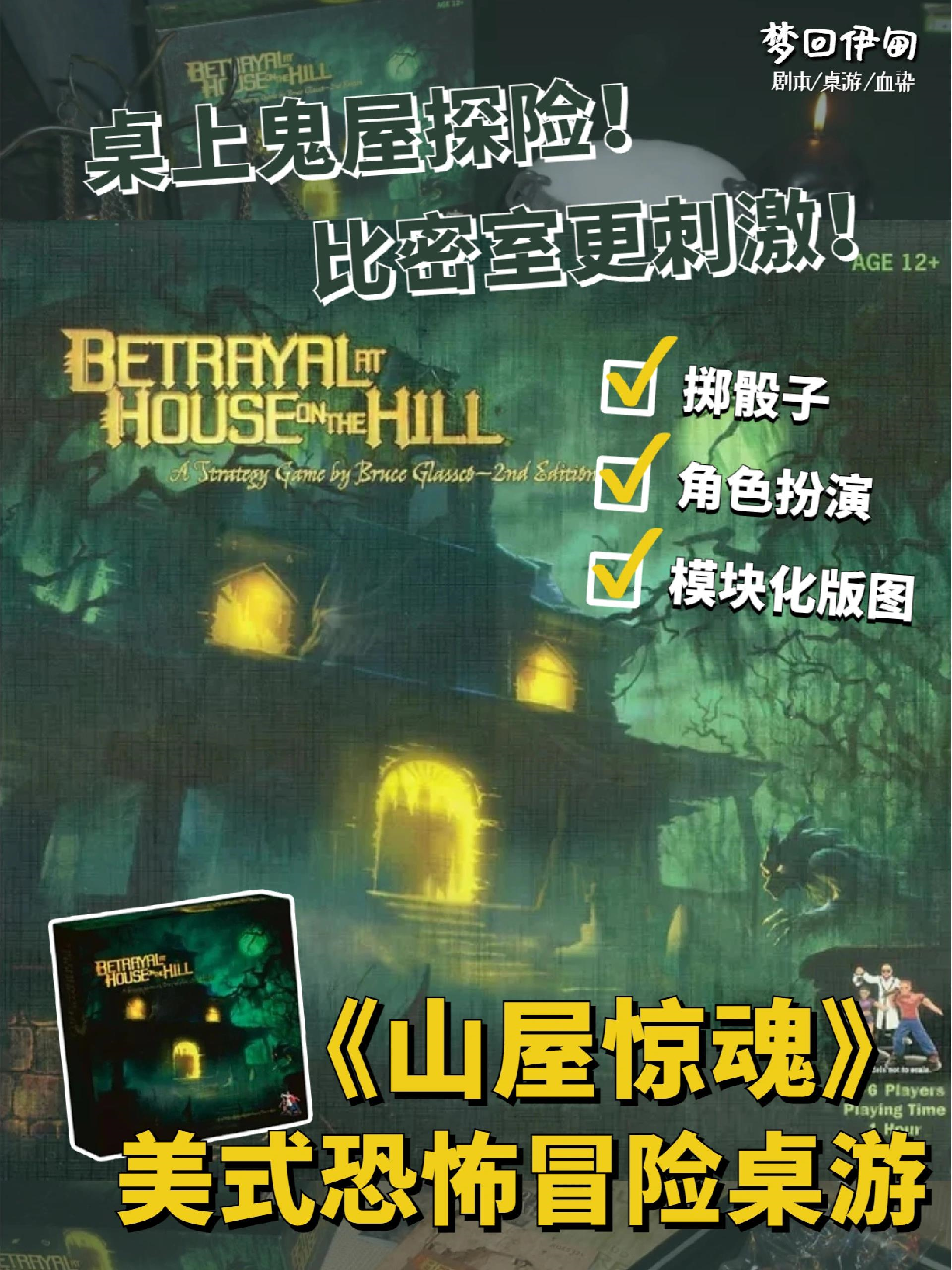 《山屋惊魂》是一款兼具惊悚和角色扮演乐趣的桌游!