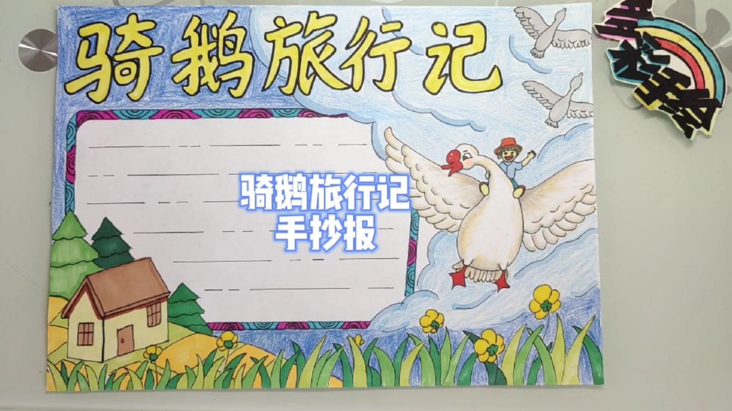 骑鹅旅行记手抄报,手抄报排版