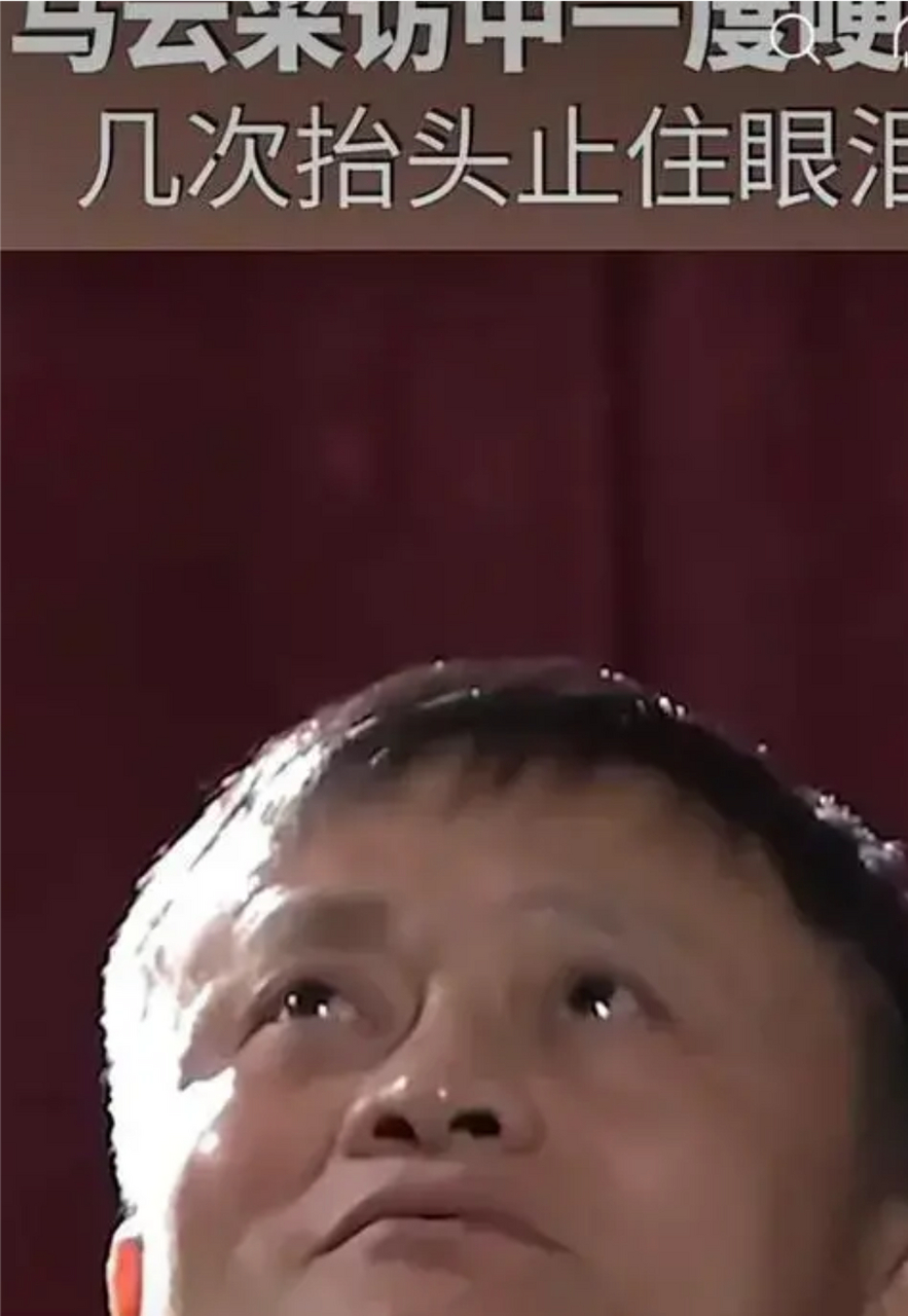 马云最新受访视频流出,视频中马云多次语塞哽咽,满眼泪水,抬头调整