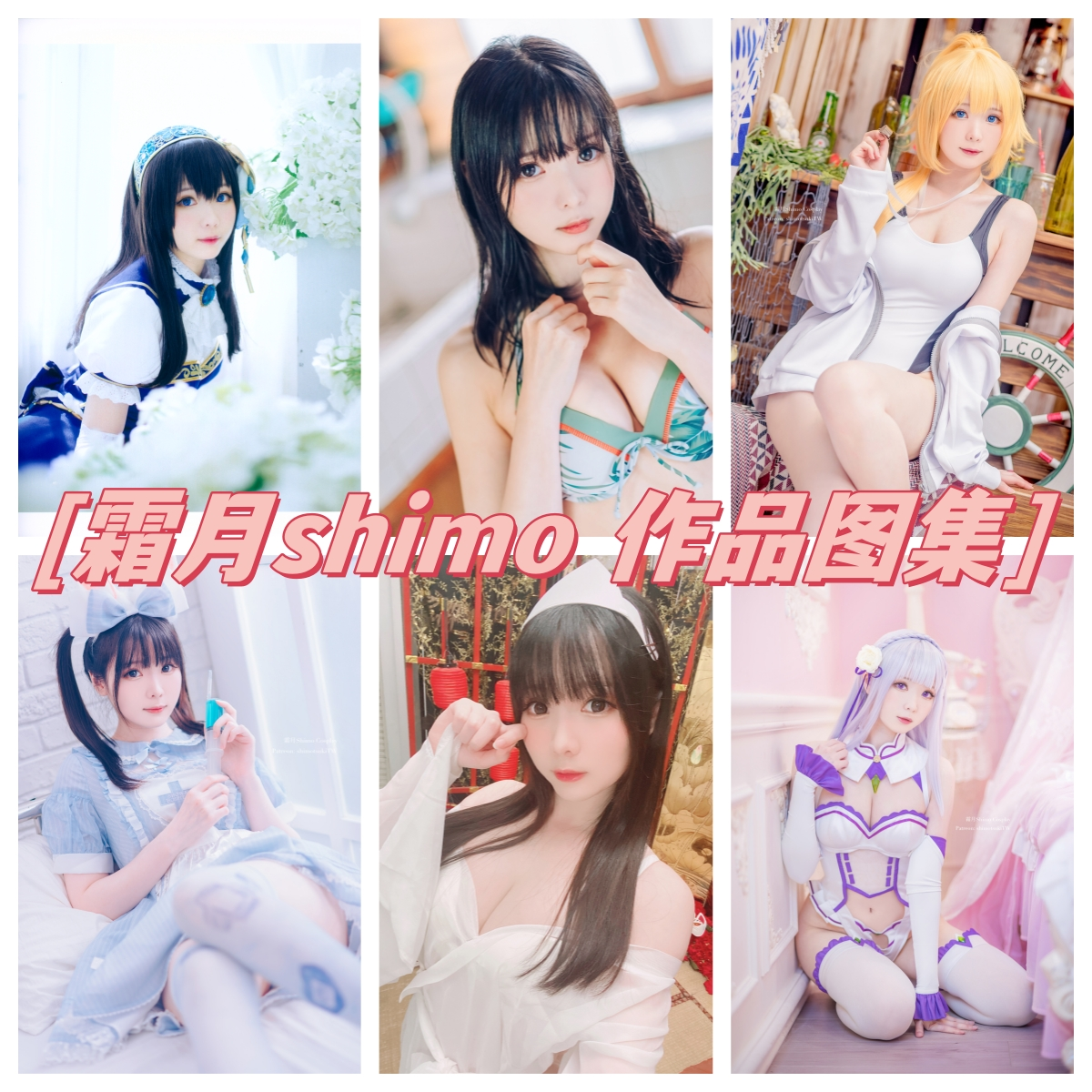 霜月shimo作品合集:可爱萌妹霜月shimo的甜美魅力插图 霜月shimo作品合集:可爱萌妹霜月shimo的甜美魅力插图