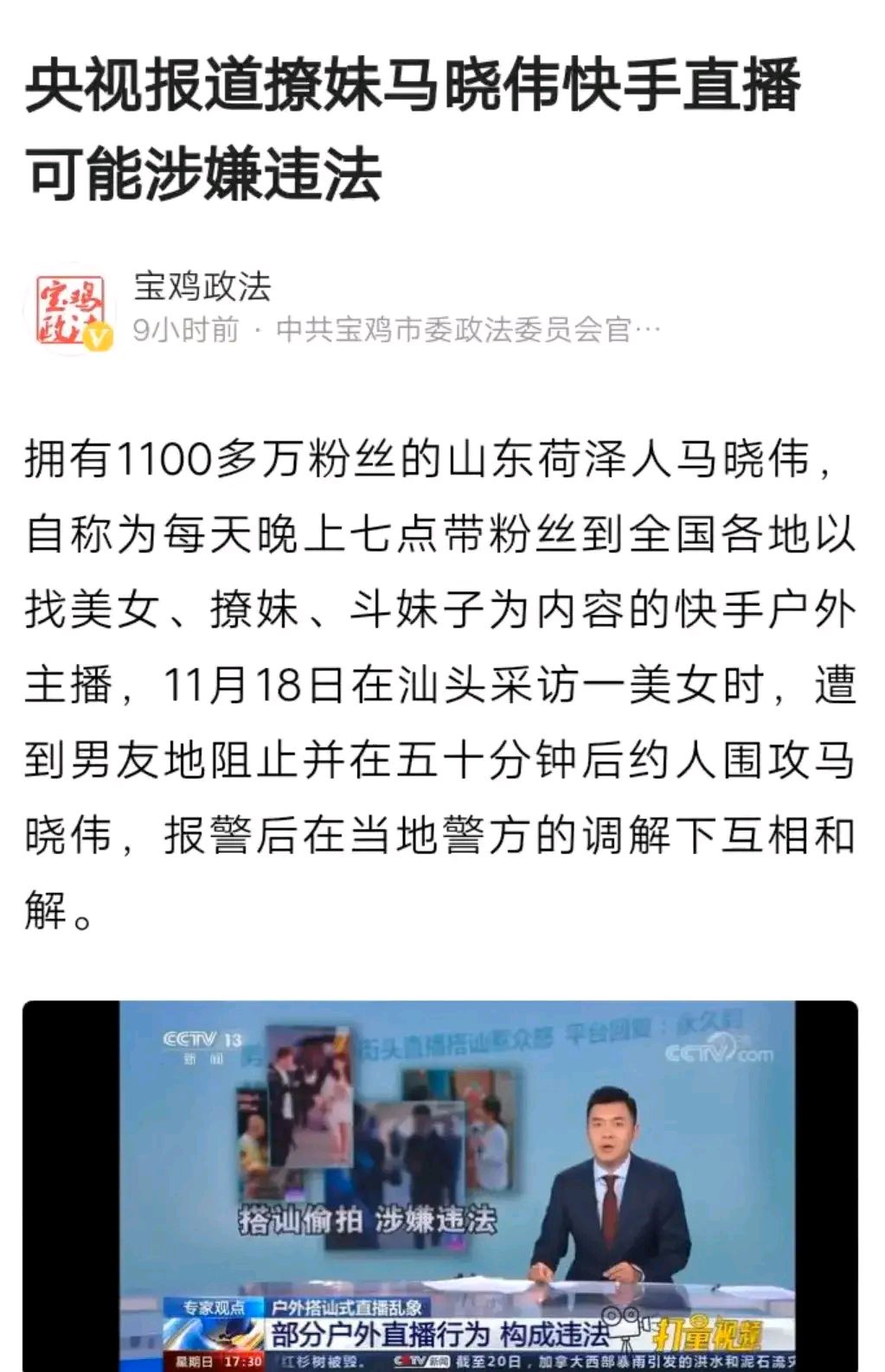 有着一千一百万粉丝的某手马晓伟,被央视点名户外直播涉嫌违法