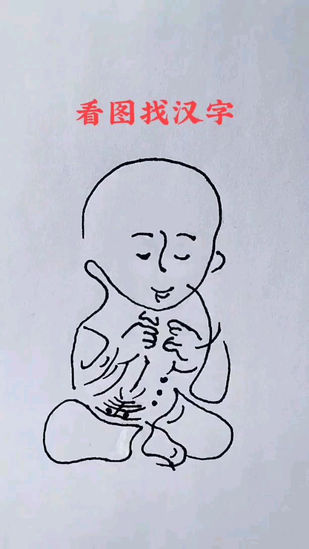 神奇的组字画,图中隐藏了七个字,找找看吧,提示