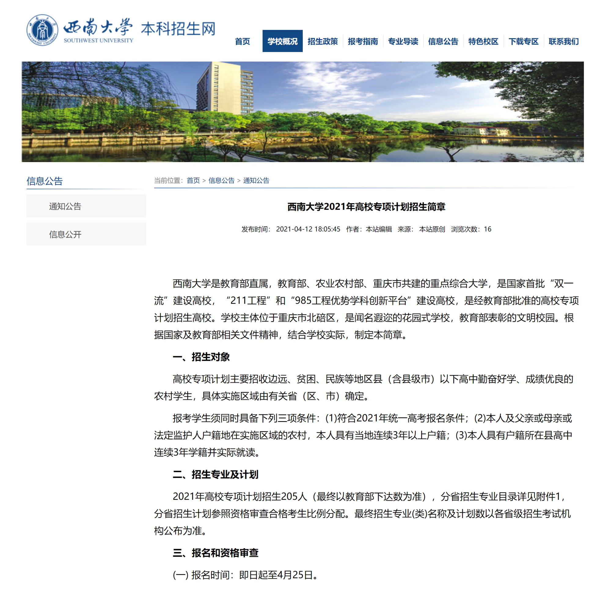 西南大学2021年高校专项计划招生简章