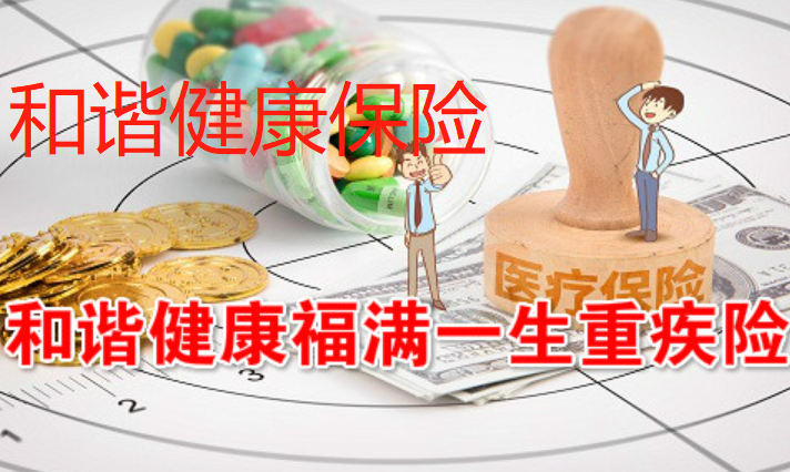 和谐健康保险5年期有风险吗