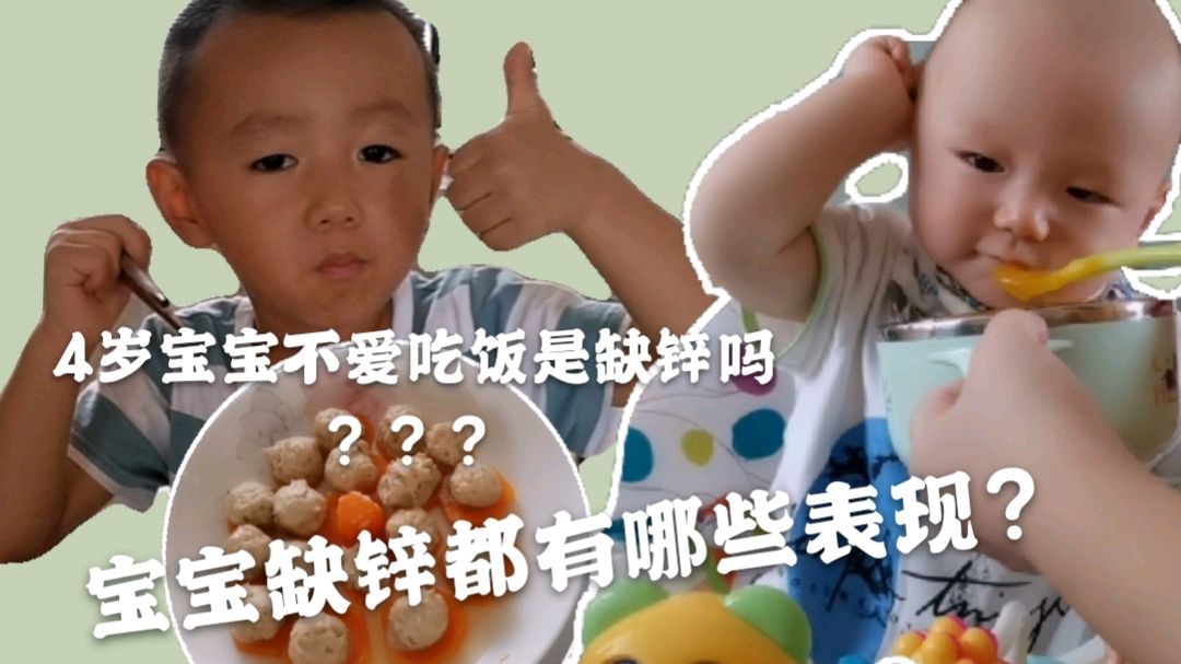 宝妈给宝宝做补锌午餐,4岁宝宝不爱吃饭是缺锌吗?缺锌有哪些表现
