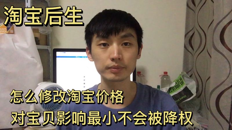 怎么修改淘宝价格,对宝贝影响最小不会被降权,记住这2点!