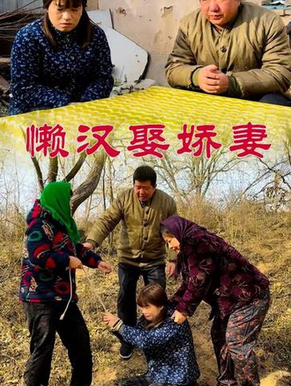 懒汉娶娇妻