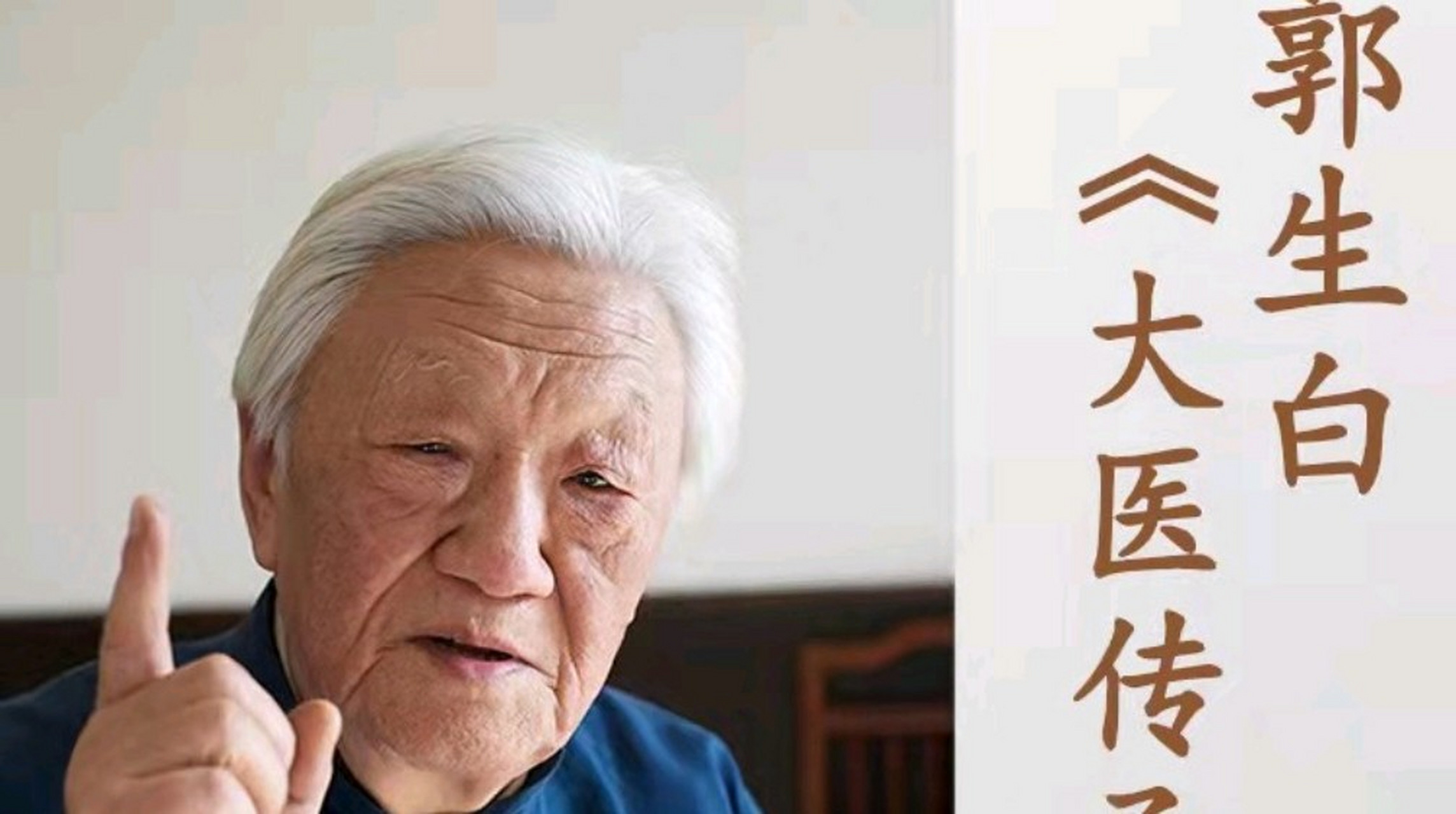 郭生白说中医被腰斩了,被砍了四刀.大家一起听听看看郭老说的对不对.