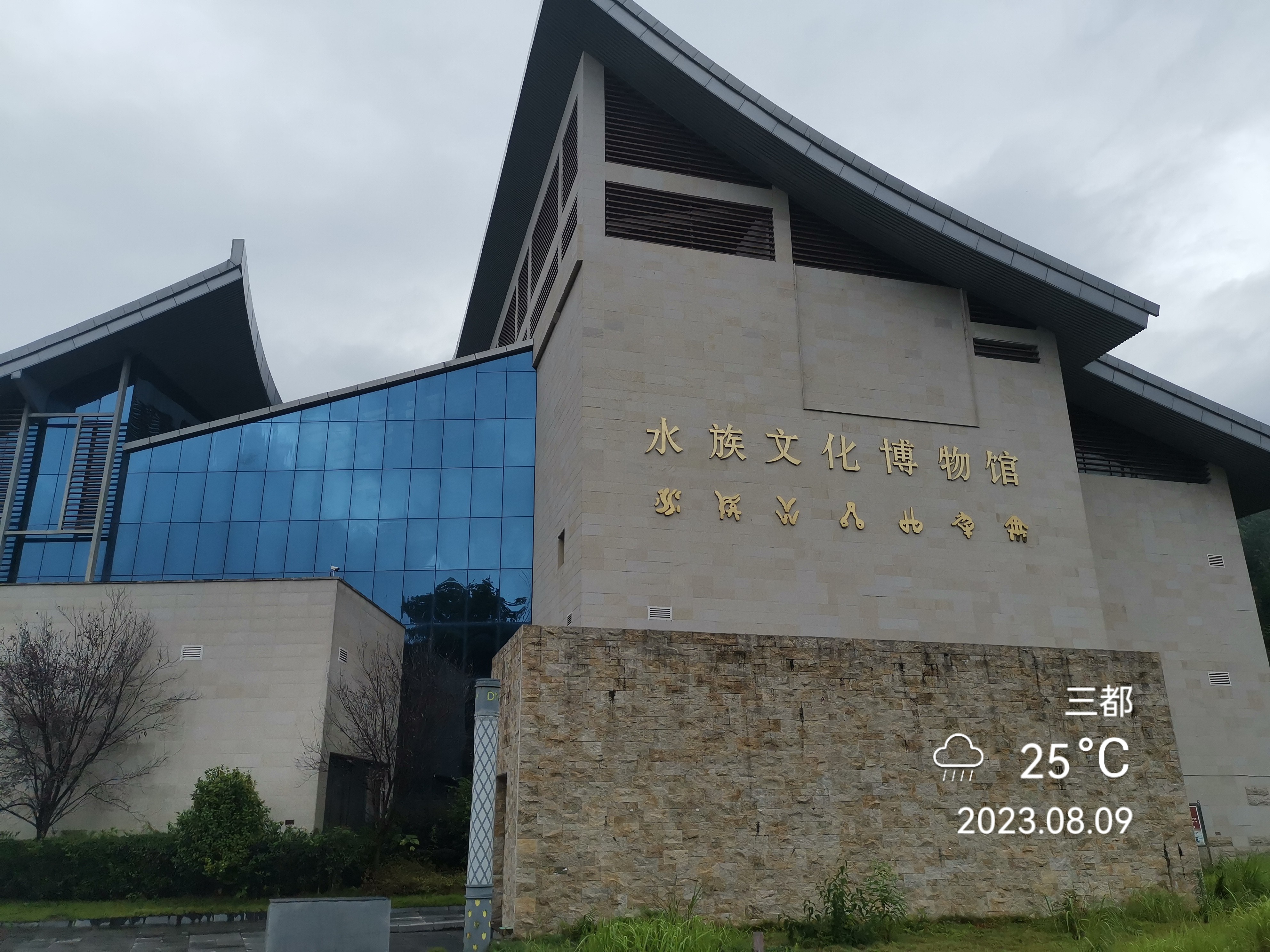 自驾行记:三都水族文化博物馆