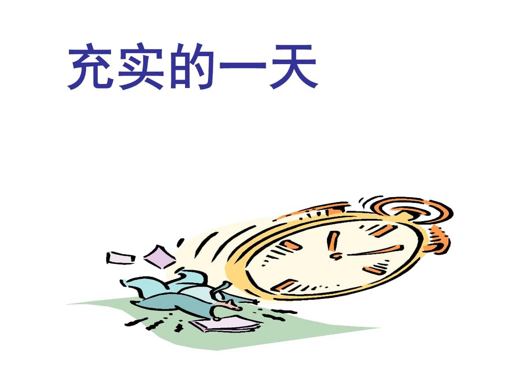 什么叫充实?