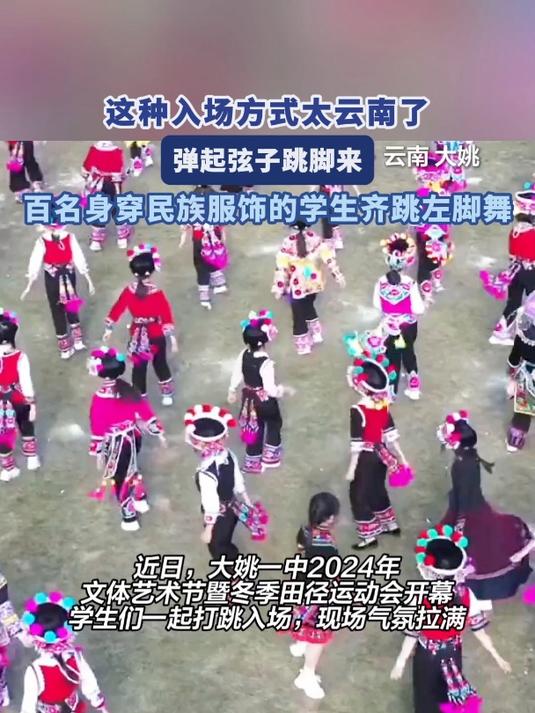 这种入场方式太云南了弹起弦子跳脚来百名身穿民族服饰的学生齐跳