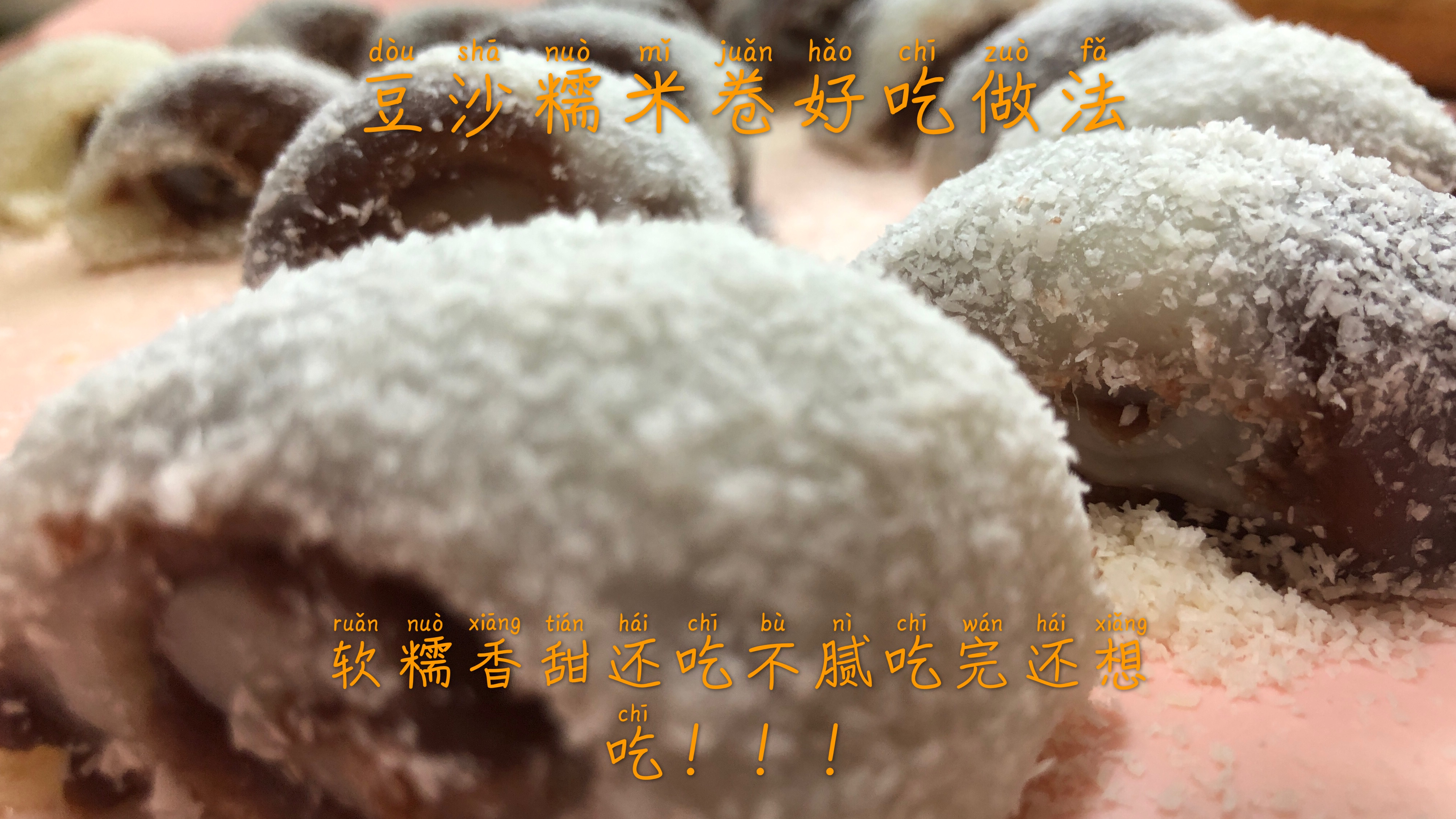 豆沙糯米卷在家好吃的简单做法,软糯香甜吃不腻吃完还想吃