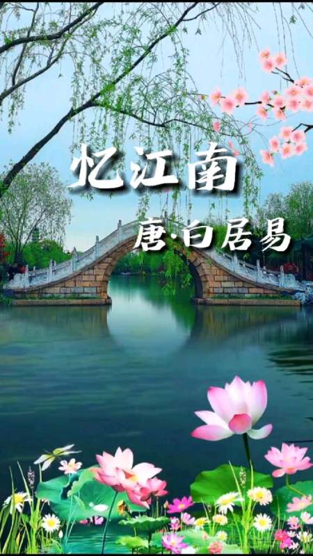 《忆江南》小学必背古诗词配音朗诵,弘扬国学经典文化-度小视