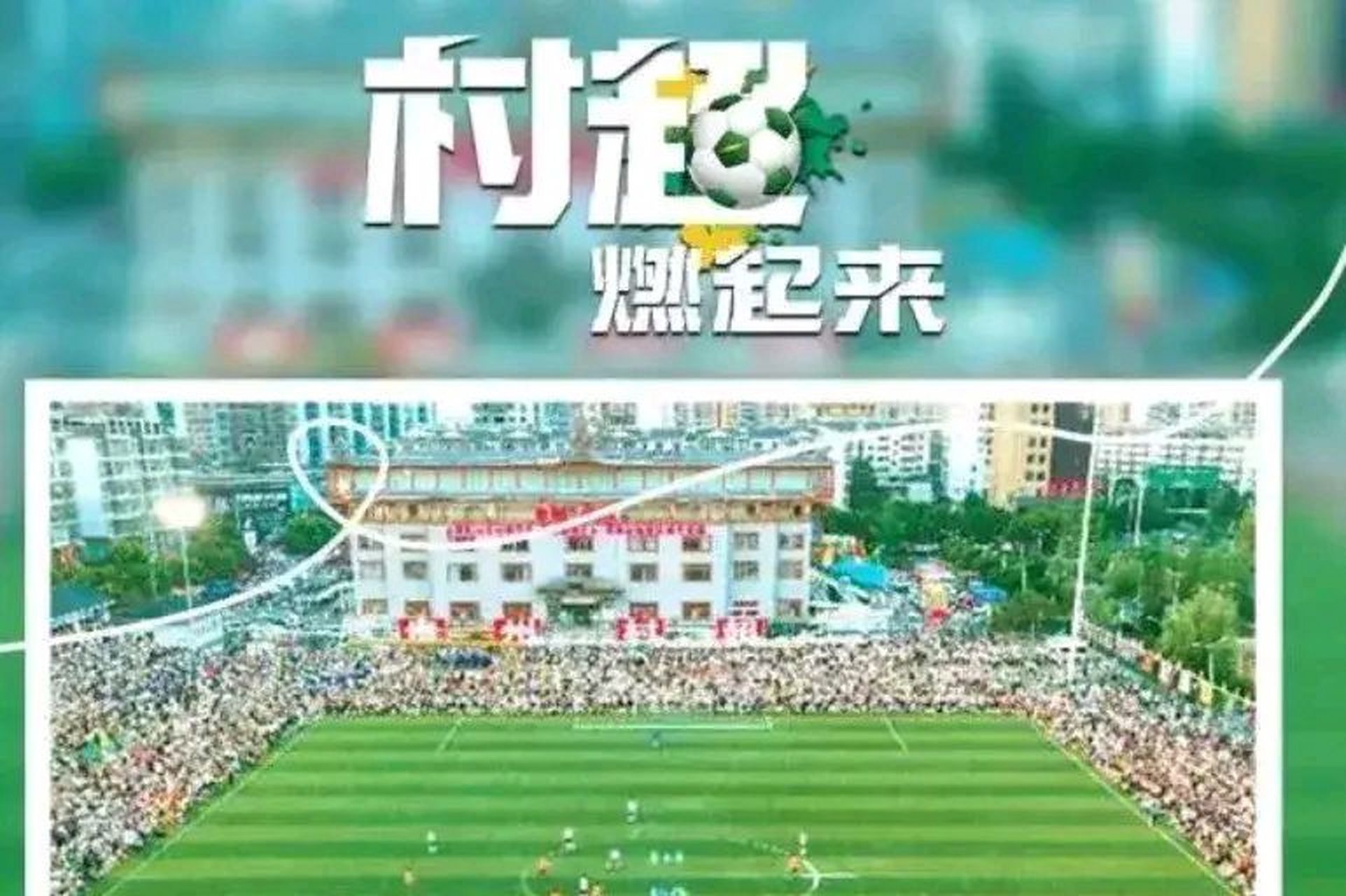 村超联赛持续火爆,名嘴韩乔生将解说村超半决赛,足球诗人贺伟将解说村