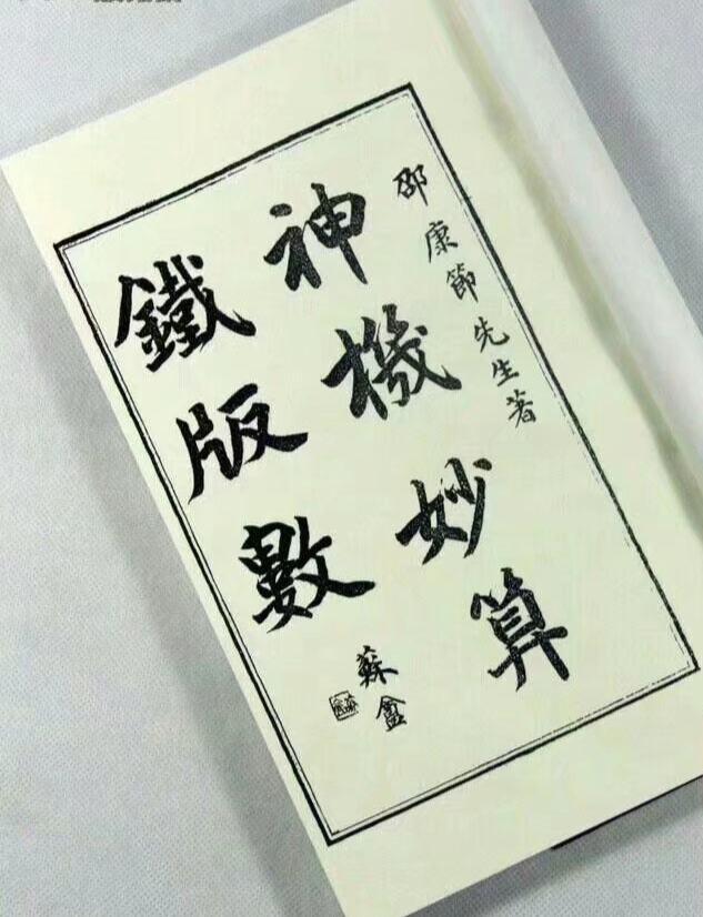 邵康节祖师的两门预测绝学~"梅花易数"和"铁板神数"