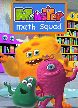 怪物数学小分队第一季