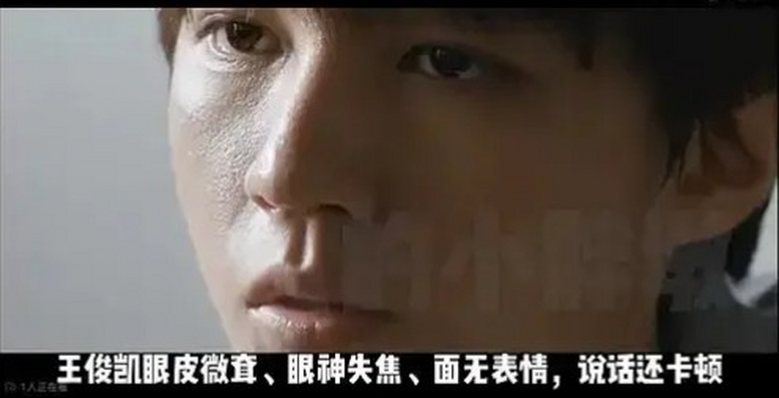 王俊凯:十年过去,当初的少年眼里已经没有光了,眼睛睁不开,满脸只剩下